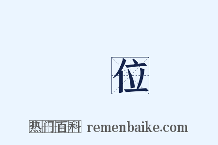 軄位是什么意思的图片